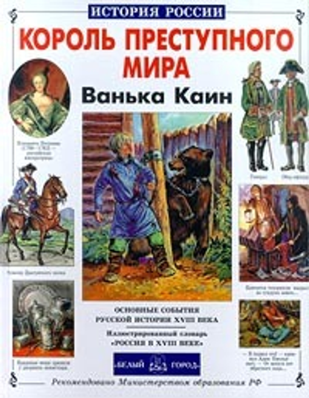 Король преступного мира Ванька Каин