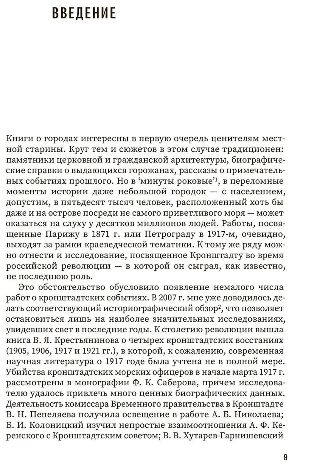 Кронштадт и кронштадтцы в 1917 году