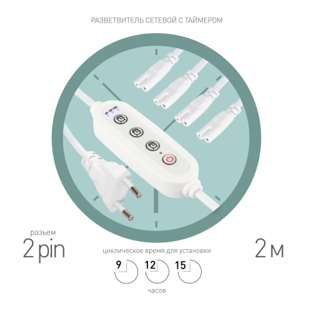 Разветвитель сетевой для линейных светильников ЭРА 4х IEC C7 2pin+timer на 4 точки с таймером 9 12 15H 2м | Аксессуары для фито светильников