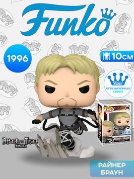 Фигурка Funko POP! Animation Attack on Titan Reiner Braun (Exc) (1996) 82845 / Фигурка Фанко ПОП! по мотивам аниме "Атака титанов", Райнер Браун