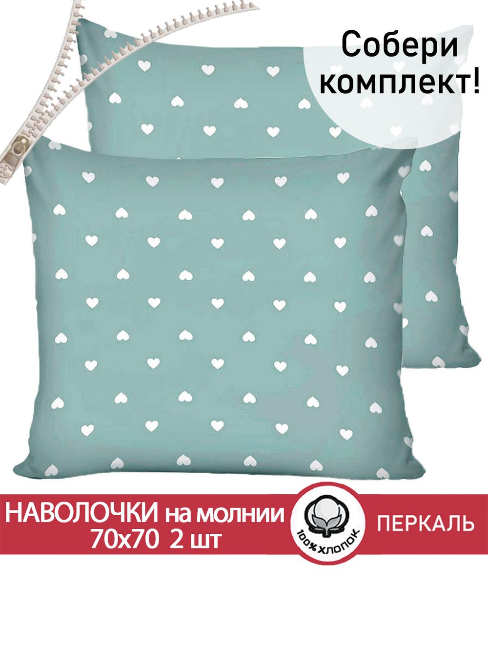 Наволочка комплект 2шт перкаль Сказка "Николь" 70x70 см на молнии