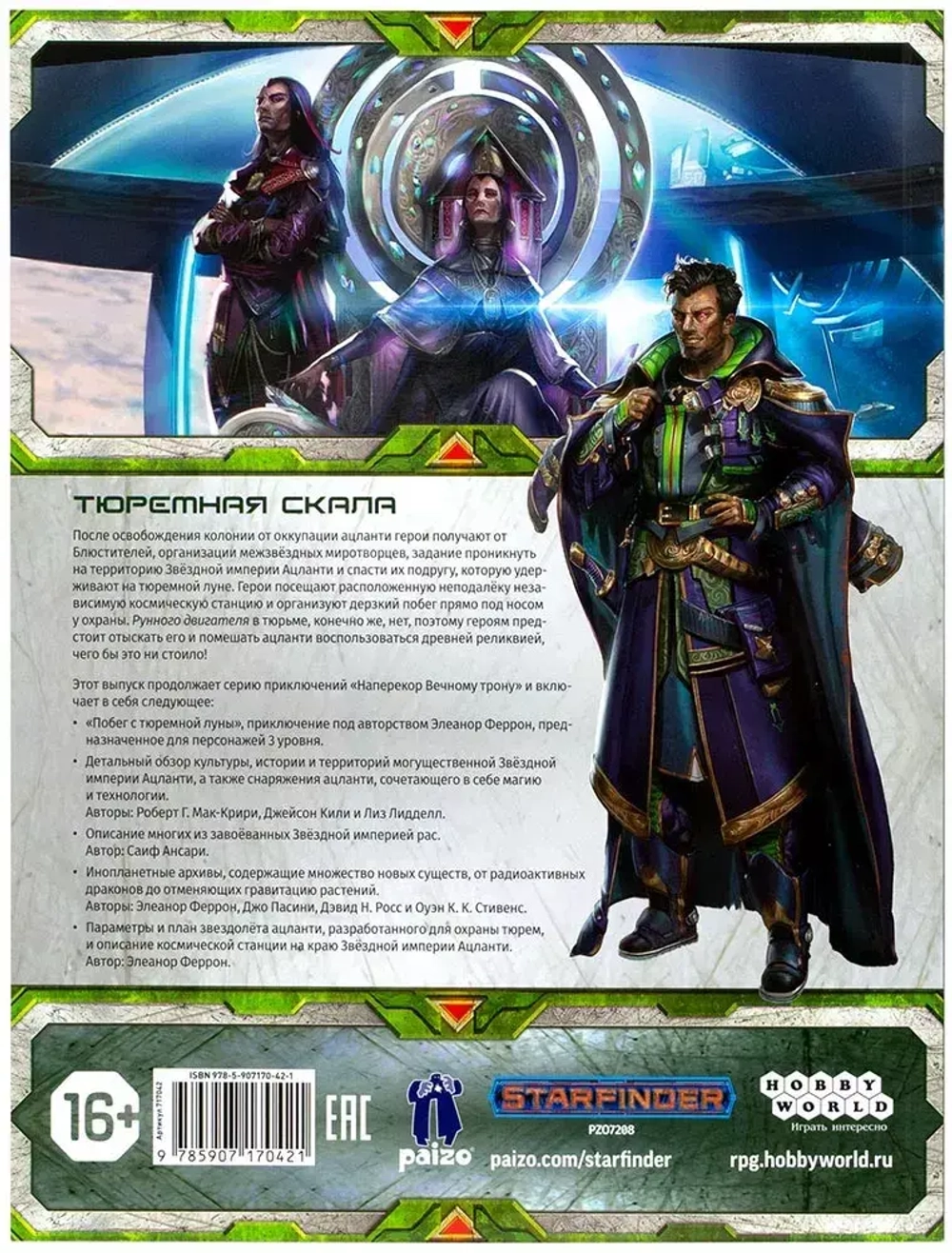 Starfinder. Серия приключений «Наперекор Вечному трону», выпуск 2: «Побег с тюремной луны»