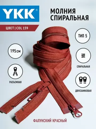 Молния спиральная разъемная 5 тип двухзамковая бегунок/ 195 см