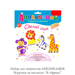 Набор для творчества АППЛИКАЦИЯ Игрушки на магнитах «В Африке»