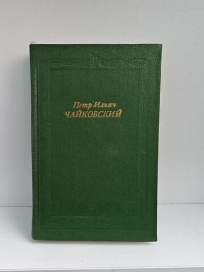 Петр Ильич Чайковский