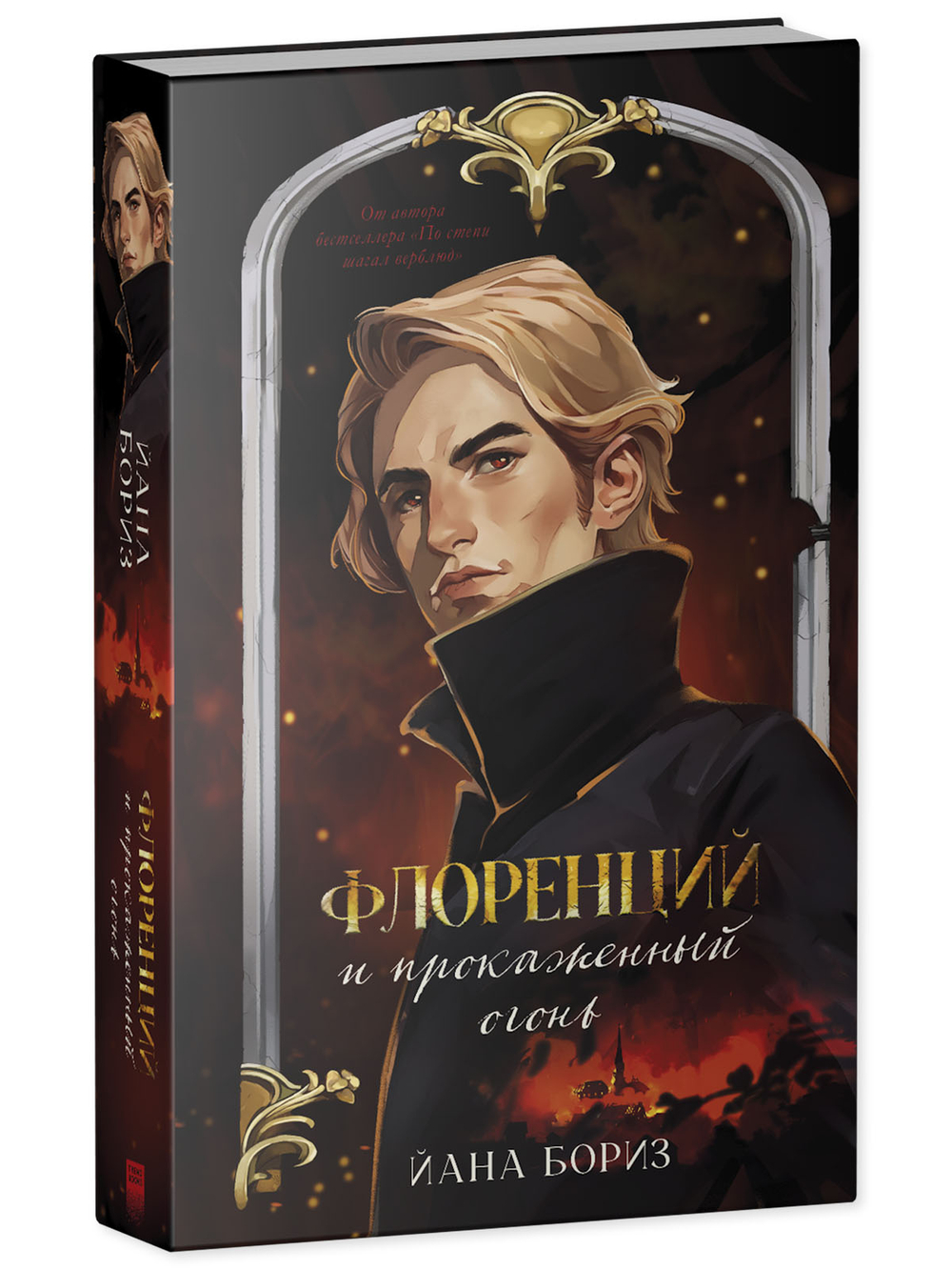 Флоренций и прокаженный огонь (с автографом)