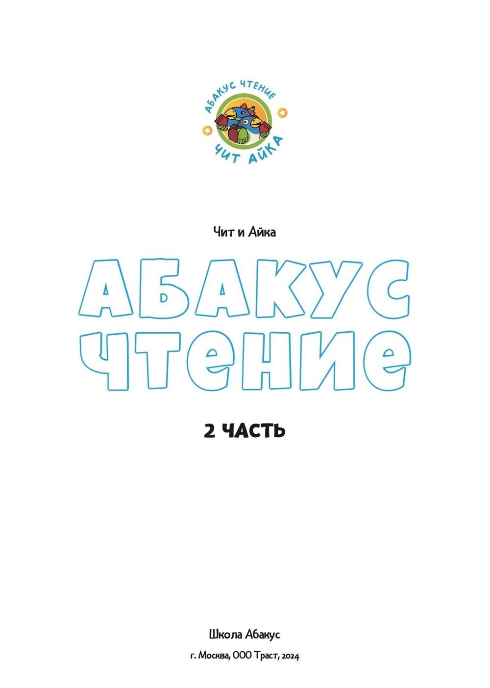 Абакус Чтение: Чит и Айка. 2 часть (PDF)