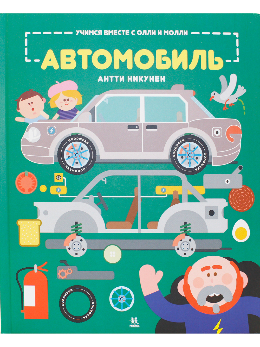 Учимся вместе с Олли и Молли. Автомобиль
