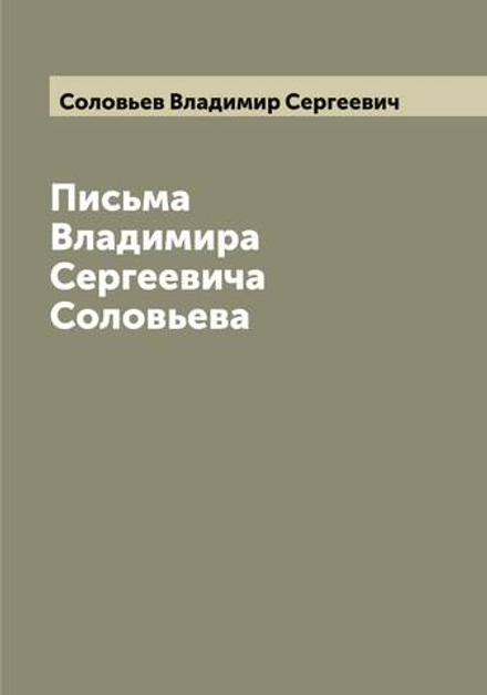 Письма Владимира Сергеевича Соловьева | Соловьев Владимир Сергеевич