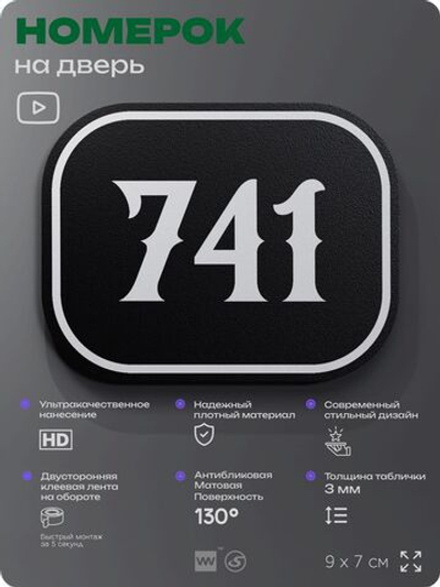 Номерок на дверь квартиры 741, для кабинета, офиса, шильдик 9 х 7 см, черный, Айдентика Технолоджи