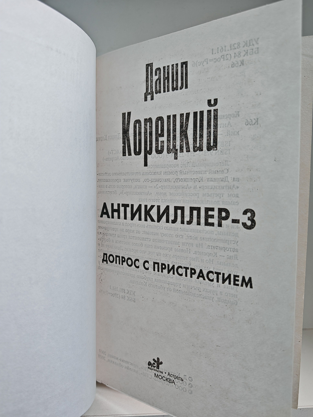 Антикиллер-3. Допрос с пристрастием