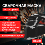 Маска сварочная хамелеон с регулировкой затемнения Ресанта МС-1А Optimal