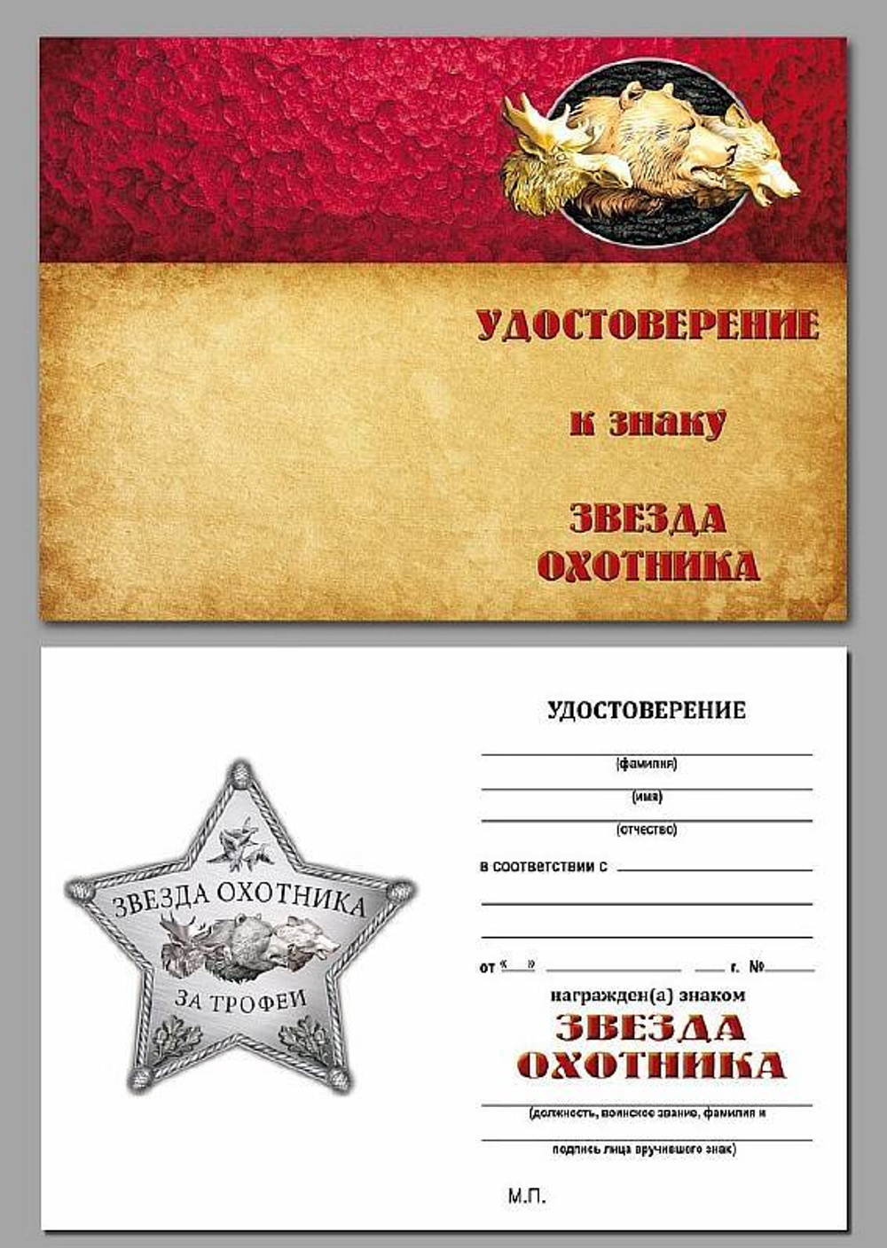 Знак металлический Звезда охотника