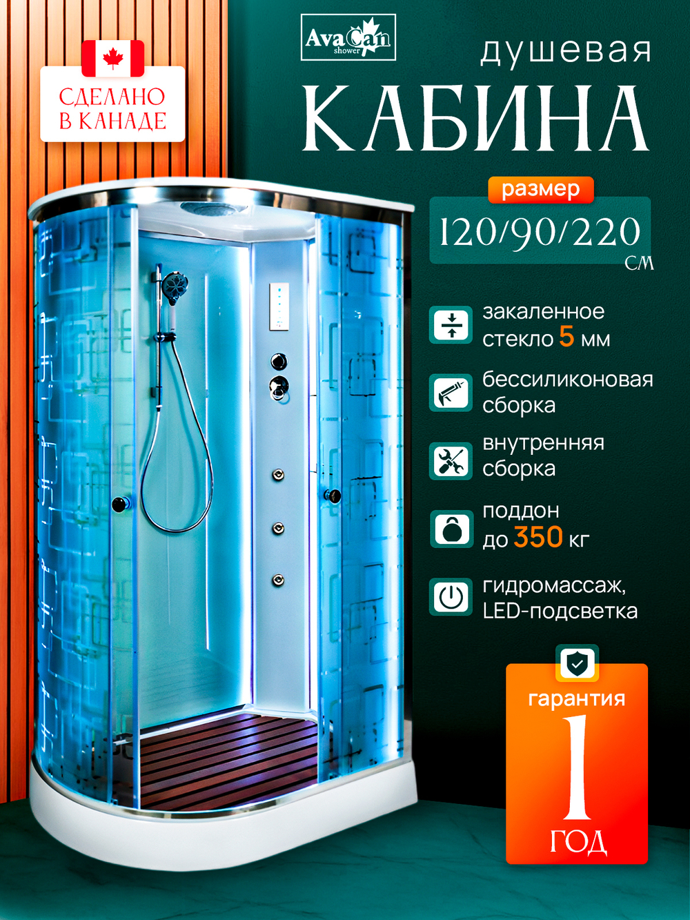 Душевая кабина AvaCan EM2012 R LED с гидромассажем