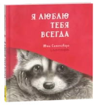 Я люблю тебя всегда