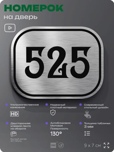 Номерок на дверь квартиры 525, для кабинета, офиса, шильдик 9 х 7 см, серебристый, Айдентика Технолоджи