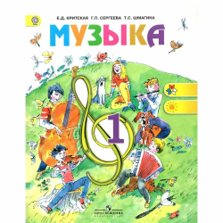 Музыка. 1 класс. Учебник. Критская Е. Д. Перспектива