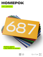 Номер на дверь 687, табличка на дверь для офиса, квартиры, кабинета, аудитории, склада, желтая 120х70 мм, Айдентика Технолоджи