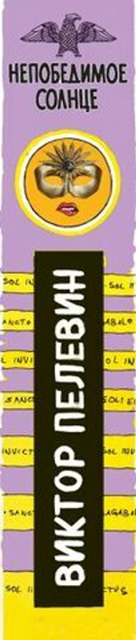 Непобедимое Солнце. Виктор Пелевин