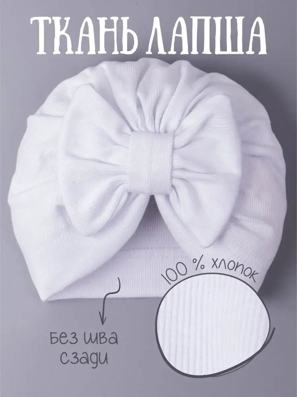 Чалма для девочек белая