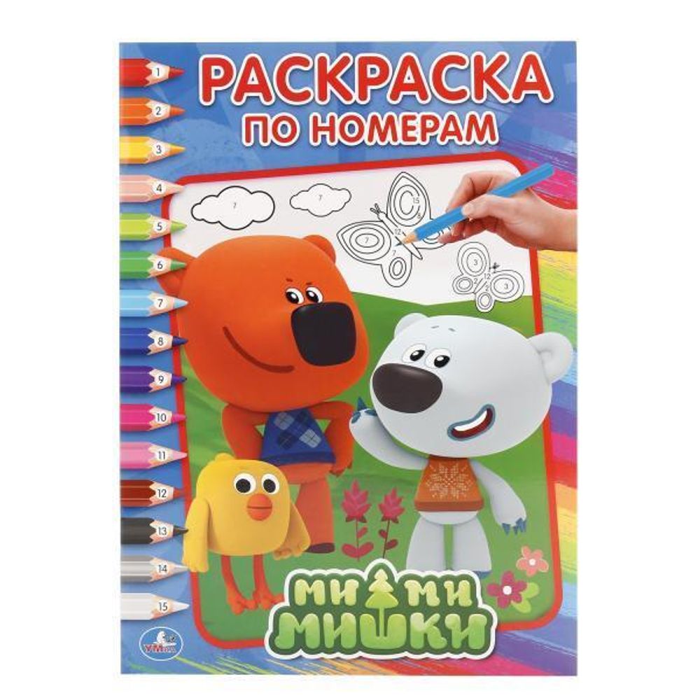 Раскраска по номерам А4 &quot;Ми-Ми-Мишки&quot; (Умка)