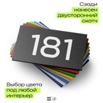 Номер на дверь 181, табличка на дверь для офиса, квартиры, кабинета, аудитории, склада, черная 120х70 мм, Айдентика Технолоджи