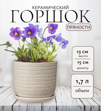 Керамический горшок Пряности белый бук 15 см