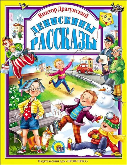 Денискины рассказы. Любимые сказки малышам