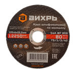 Круг шлифовальный по металлу Вихрь 125х6х22,2 мм