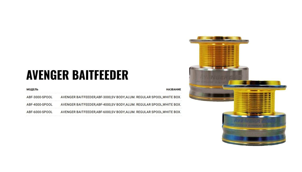 Запасная шпуля для рыболовной катушки ABF-3000