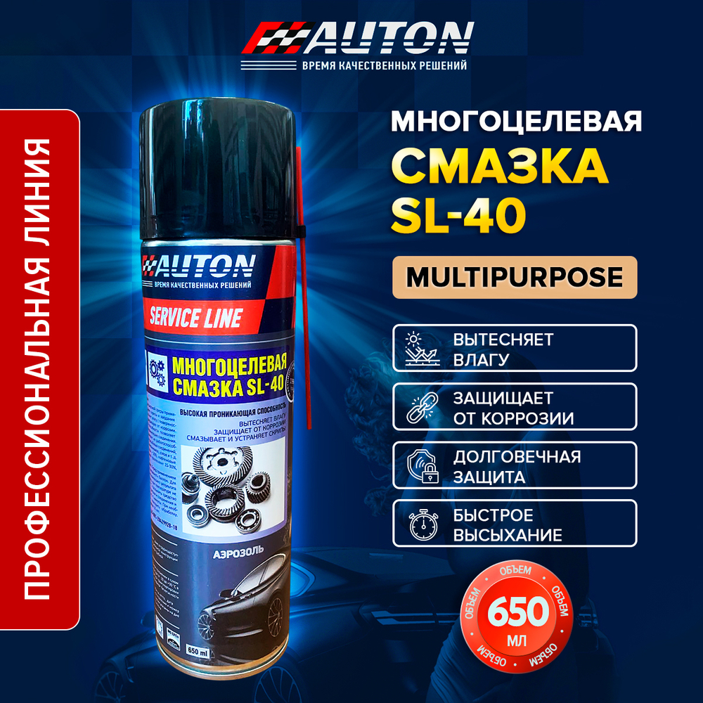 AUTON Смазка многоцелевая SERVICE LINE 650мл