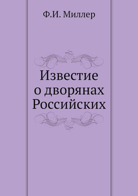 Известие о дворянах Российских | Ф.И. Миллер