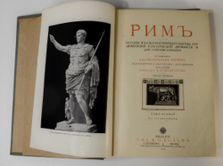 Вегнер В. Рим: История и культура римского народа СПб , т-во Вольф, М. 1910 г.