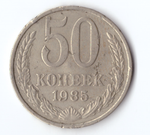 50 копеек 1985 года (есть забоинки) F