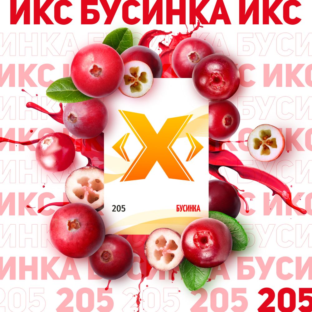 X - Бусинка (200 г)