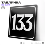 Адресная табличка с номером дома 133, на фасад и забор, черная, 25х25 см, Айдентика Технолоджи