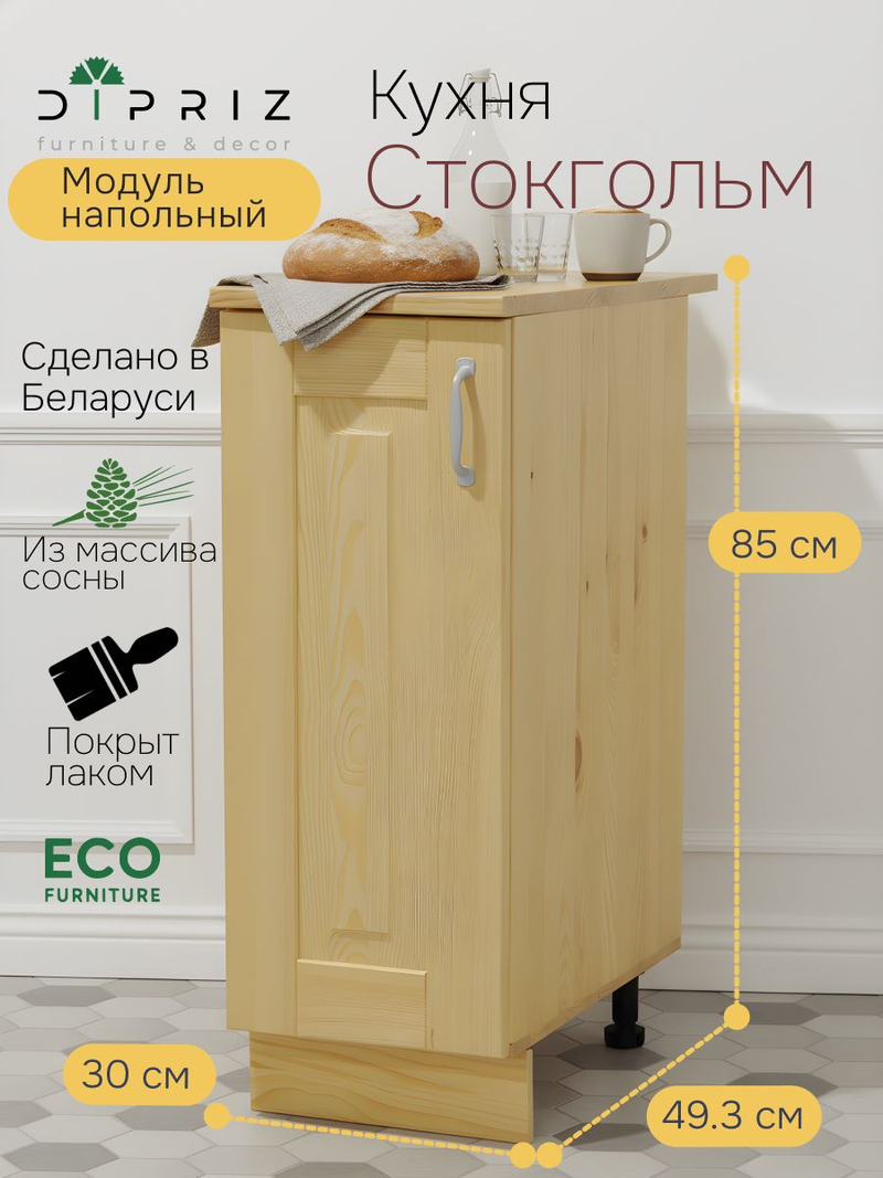 Кухонный модуль 30х60х85, Стокгольм Натур, напольный, две полки, массив сосны, лак, Dipriz
