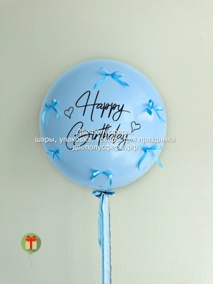 Латексный шар с бантиками