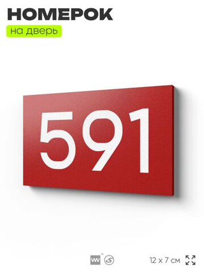 Номер на дверь 591, табличка на дверь для офиса, квартиры, кабинета, аудитории, склада, красная 120х70 мм, Айдентика Технолоджи