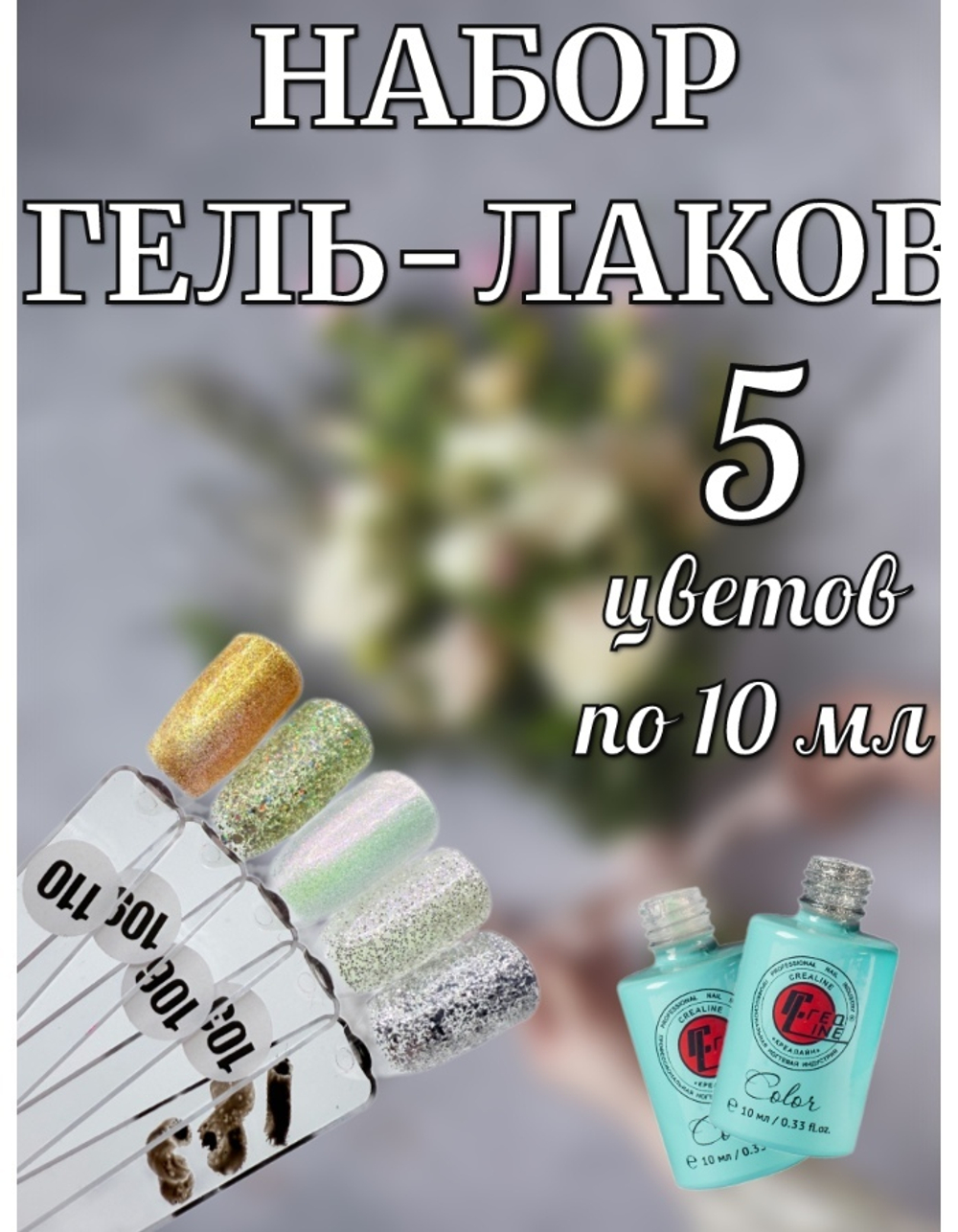 Гель лак френч набор светлых оттенков с блестками 5 шт