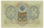 Кредитный билет 3 рубля 1905 год. Управляющий Шипов, кассир Гаврилов ГА 742228. VF