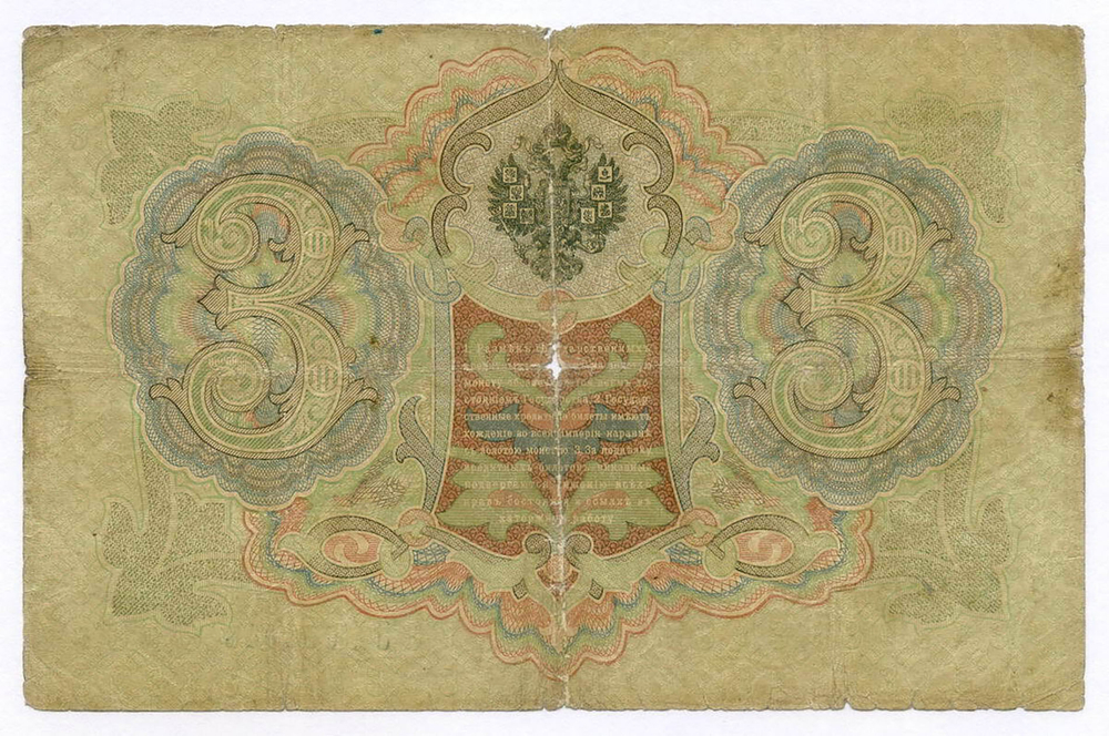 Кредитный билет 3 рубля 1905 год. Управляющий Коншин, кассир Софронов ОХ 988948. G-VG