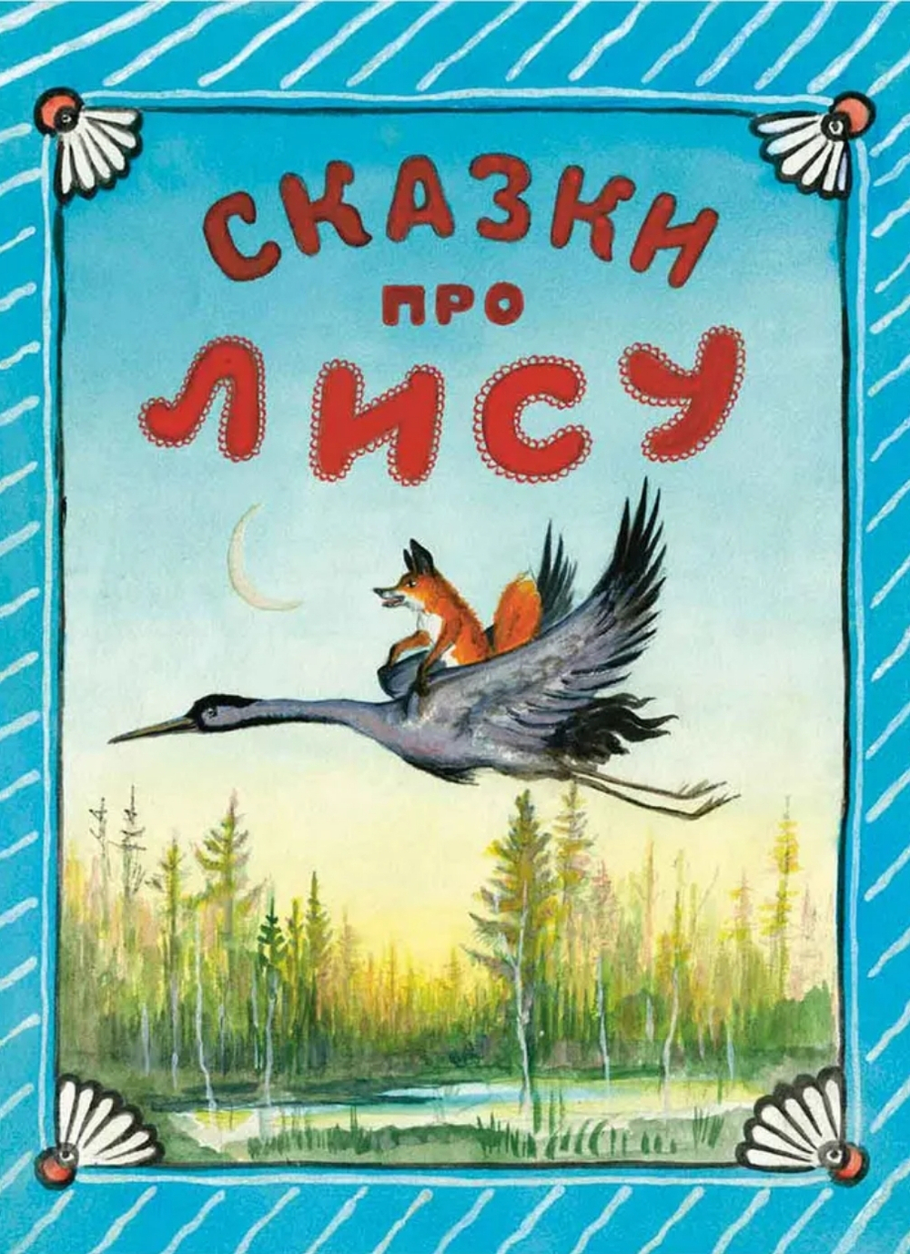 Сказки про лису