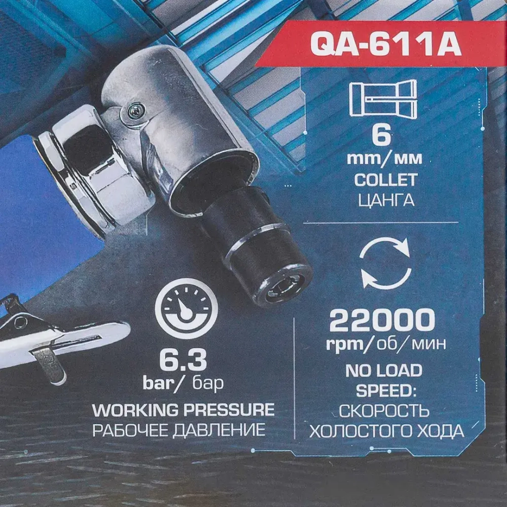 Пневмозачистная машинка угловая(цанга:6мм, 22000об/мин,6.3bar) Forsage F-QA-611A