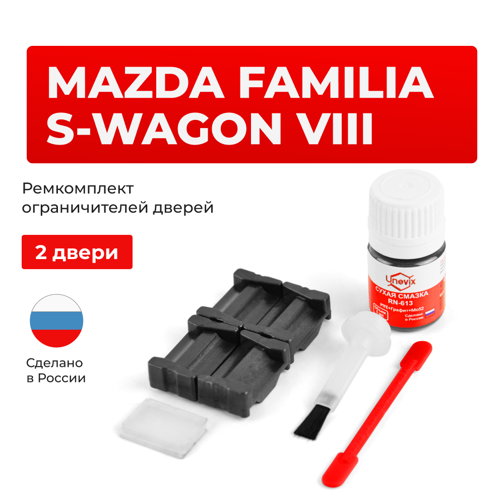 Ремкомплект ограничителей дверей Mazda FAMILIA S-WAGON (VIII) BJ (2 двери, тип 35) 1998-2004