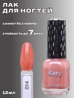Katy Q Лак для ногтей без лампы №14 Карамель