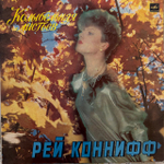 Виниловая пластинка Рэй Коннифф – Колыбельная Листьев (Мелодия) LP