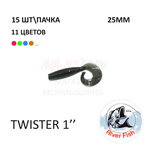 Twister 25 мм - силиконовая приманка от River Fish (15 шт)