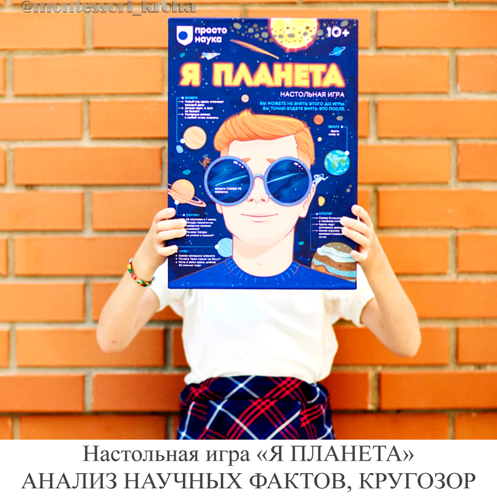 Настольная игра «Я ПЛАНЕТА» АНАЛИЗ НАУЧНЫХ ФАКТОВ, КРУГОЗОР – купить за  2950 руб | Монтессори Кроха