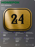 Номерок на дверь квартиры 24, для кабинета, офиса, шильдик 9 х 7 см, золотистый, Айдентика Технолоджи